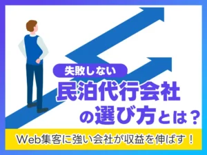失敗しない民泊代行会社の選び方を検討し、収益アップを目指すオーナーのイメージ画像