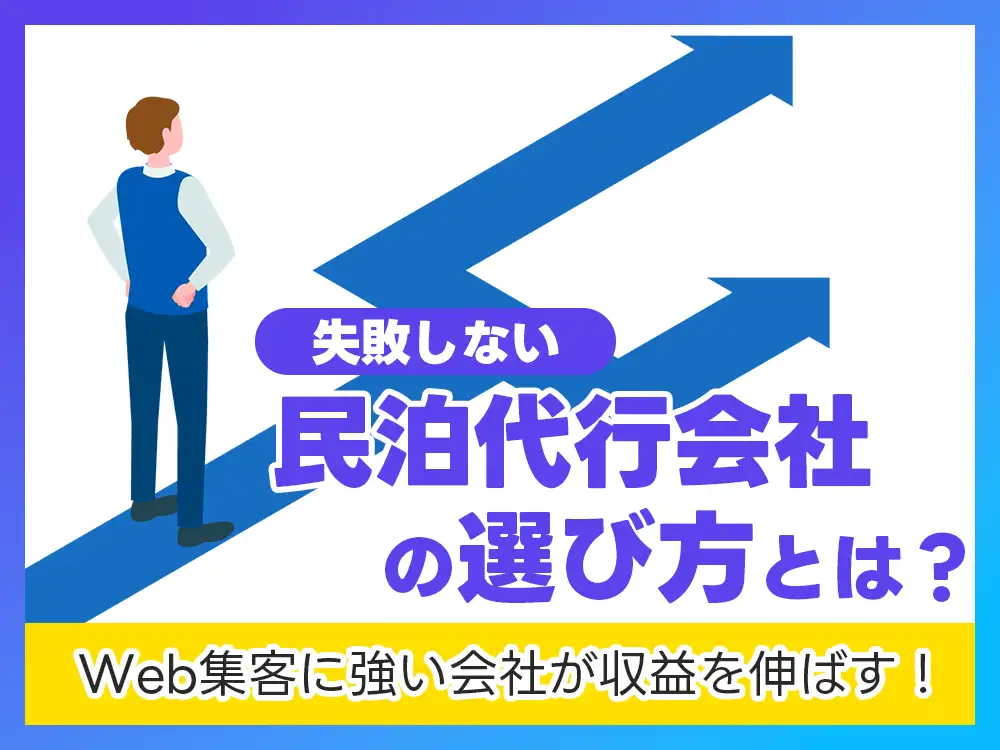 失敗しない民泊代行会社の選び方を検討し、収益アップを目指すオーナーのイメージ画像