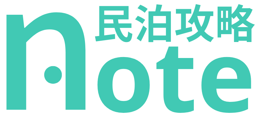 民泊攻略note