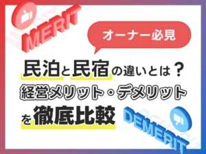 都市型民泊と地方型民宿の運営スタイルの違い