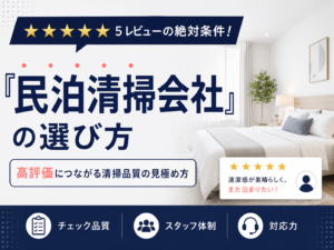 アイキャッチ_民泊清掃