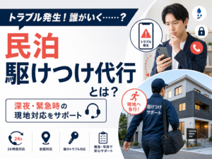 アイキャッチ画像_民泊駆けつけ代行