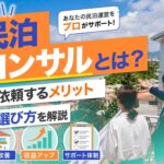 アイキャッチ_民泊コンサル