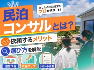 アイキャッチ_民泊コンサル