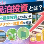 アイキャッチ_民泊投資