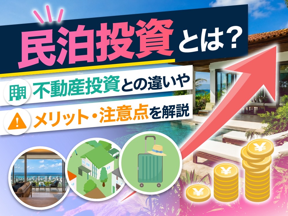 アイキャッチ_民泊投資
